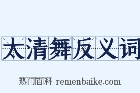 太清舞反义词是什么意思的图片